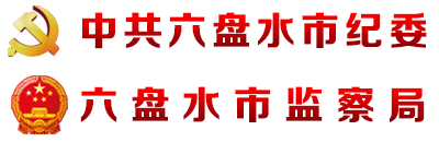 六盘水市纪委监委网站
